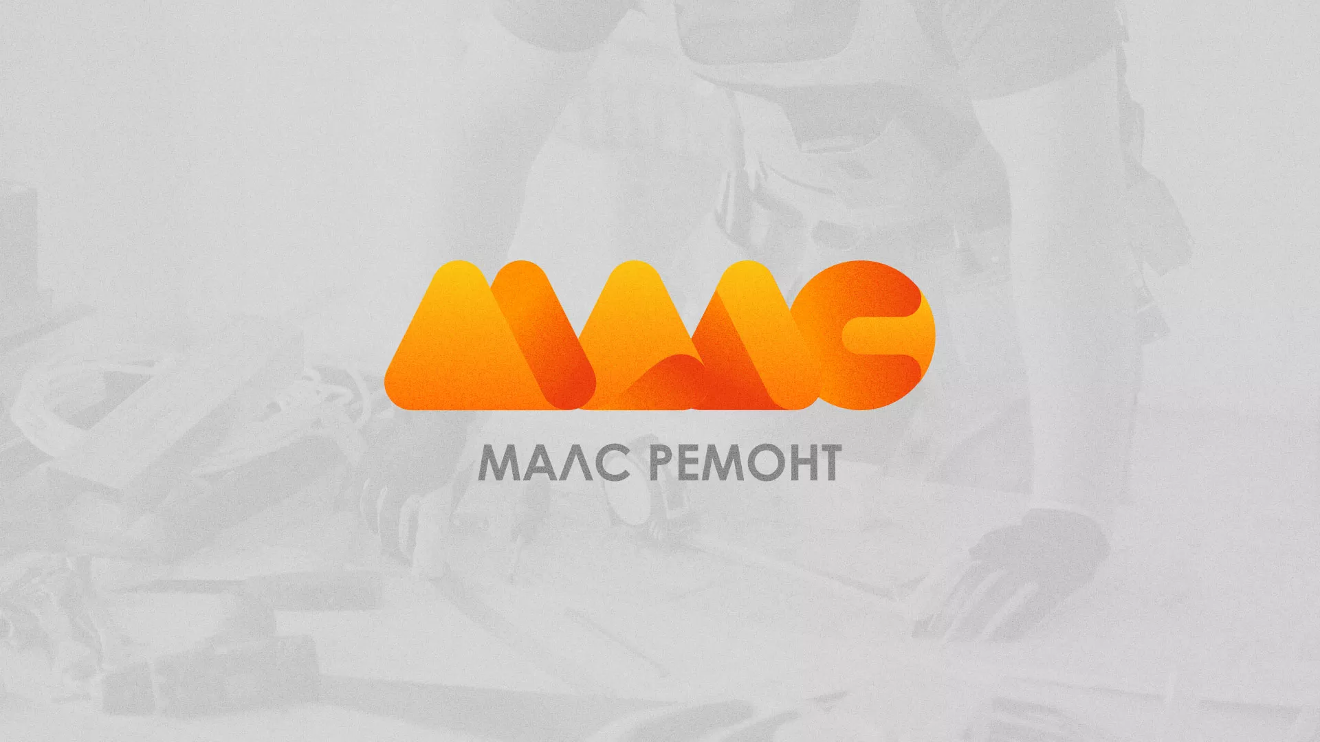 Создание логотипа для компании «МАЛС РЕМОНТ» в Ветлуге